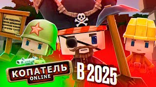 ЧТО СТАЛО С КОПАТЕЛЬ ОНЛАЙН? (2025)