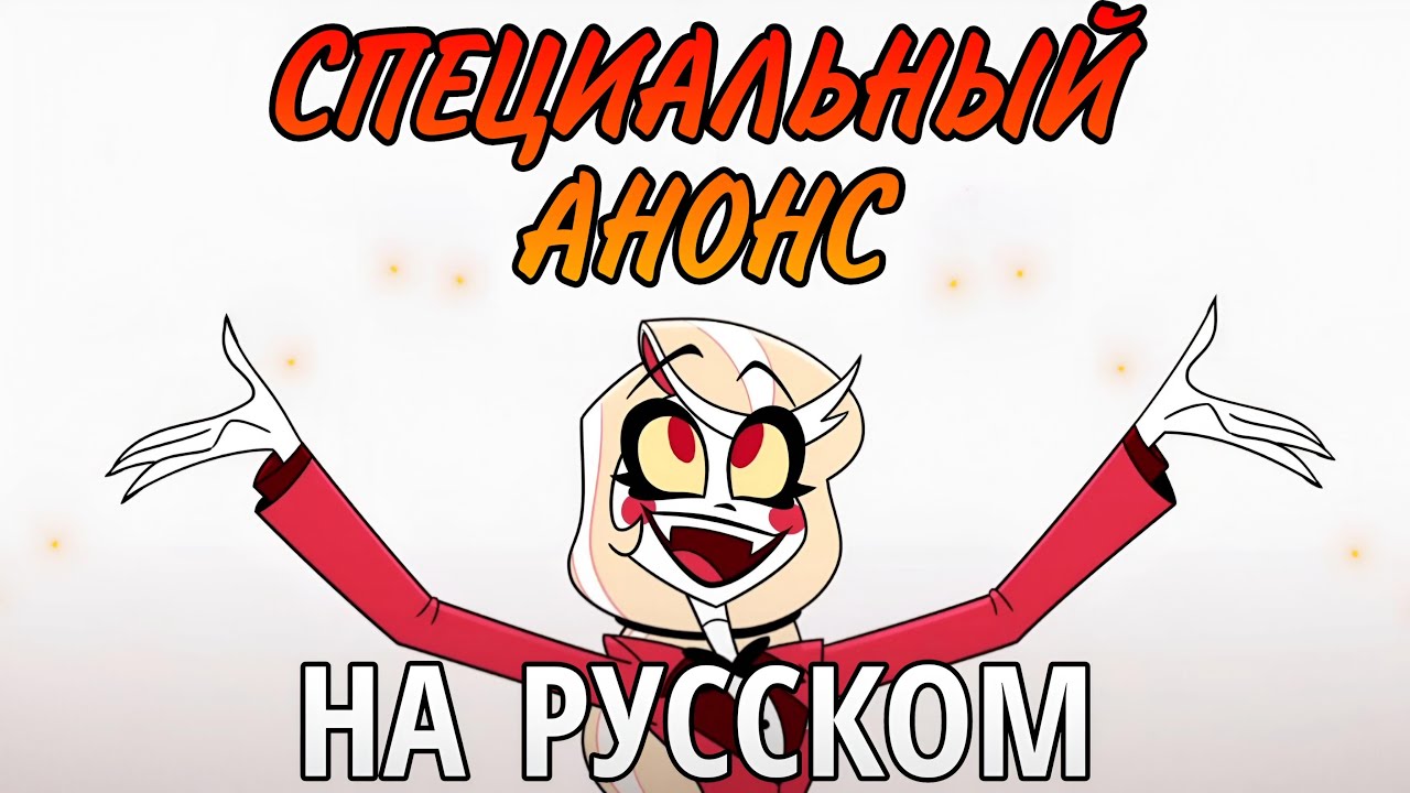 СПЕЦИАЛЬНЫЙ АНОНС HELLAVERSE - НА РУССКОМ I RUS DUB I Fresh Fan