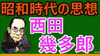 【高校生のための倫理】西田幾多郎（日本思想）