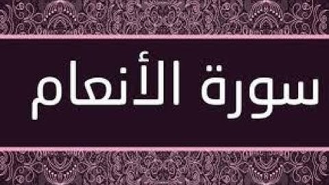 القرآن الكريم - سورة الأنعام - بصوت الشيخ ماجد الزامل ...