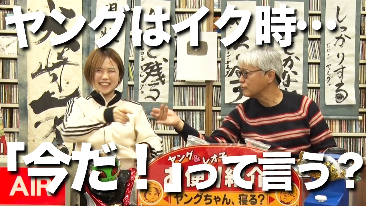 イク瞬間の今だ！【ヤング＆レオ子】視聴者からのお便り紹介!!