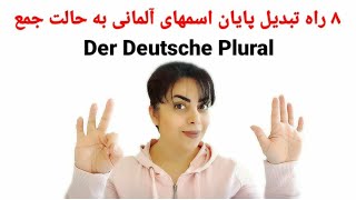 ۸ راه تبدیل اسم های آلمانی به جمع | Der Deutsche Plural