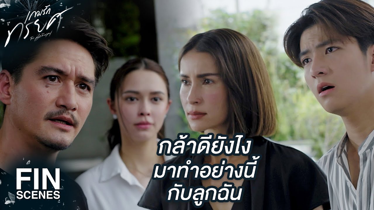 FIN | ชีวิตคุณพังคนเดียวไม่พอใช่มั้ย | เกมรักทรยศ EP.15 | Ch3Thailand