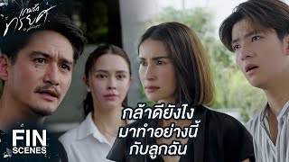 FIN | ชีวิตคุณพังคนเดียวไม่พอใช่มั้ย | เกมรักทรยศ EP.15 | Ch3Thailand