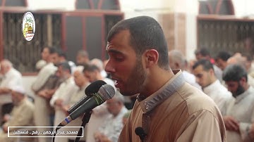 آيات بصوت القارئ : بلال الشاعر في مسجد عباد الرحمن رفح