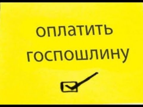 Как оплатить ГОСПОШЛИНУ В СУД.Узнайте реквизиты на сайте суда