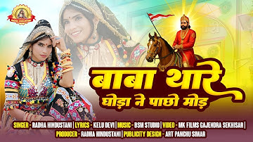 New Ramdev Ji Dj Song | Baba Thare Ghoda Ne Pacho  | Radha Hindustani |  बाबा थारे घोड़ा ने पाछो मोड