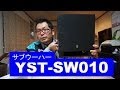 YST-SW010　ヤマハ　サブウーハー　本当に良い音が楽しめます