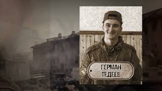 Военнослужащим из Осетии, погибшим в ходе СВО. Часть 1