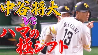 丸裸!?】中谷将大 vs. “ハマの極シフト” - YouTube