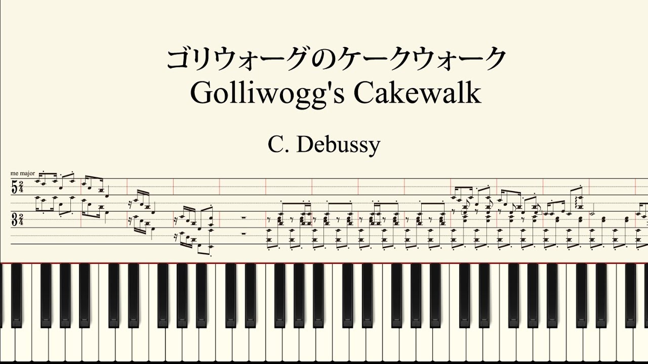 ゴリウォーグ の ケーク ウォーク 楽譜