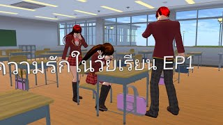 ละคร : ความรักในวัยเรียน EP1 | Sakura the Anime | Sakura school simulator