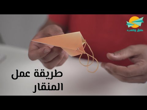 طبّق وإلعب | طريقة عمل "المنقار"