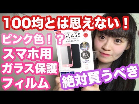 100均 Daiso 進化してる スマホ用ガラス保護フィルムが凄い Youtube