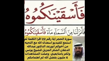 استمع لكيفية قراءة الكلمة ؟ثم اقرأها بعد ذلك استمع للفيديو في سورة ❤ الحجر رقم 22 كيف تنطق وتقرأ ؟