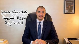 قانون بالعربى | كيف يتم حجز دورة التربية العسكرية