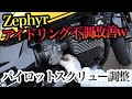 【ゼファー400 】パイロットスクリュー調整方法！ アイドリング改善したでw
