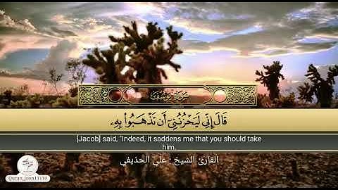 مقرر الحفظ سورة يوسف (١٣-١٤) للقارى علي الحذيفي