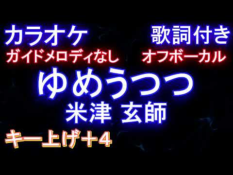 【オフボーカル女性キー上げ+4】ゆめうつつ / 米津 玄師【カラオケ ガイドメロディなし歌詞付きフル full】