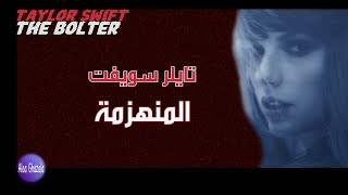 Taylor Swift | The Bolter | أحدث أغاني تايلر سويفت مترجمة