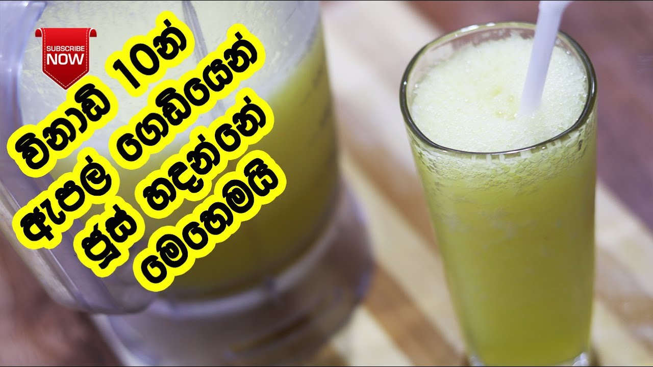 ඇපල් ජූස් ගෙදරදීම රසට හදන්නේ මෙහෙමයි Apple Juice Recipe Sinhala Home