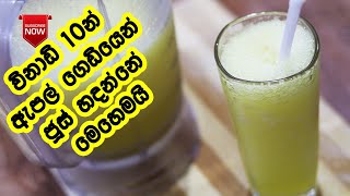 ඇපල් ජූස් ගෙදරදීම රසට හදන්නේ මෙහෙමයි - Apple Juice Recipe Sinhala| Home Made Apple Juice| LK Kitchen