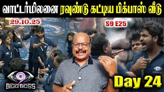 கனி, FJ அக்கா தம்பி relationshipயை😡 கொச்சைப்படுத்திய திவாகர் 😡 BiggBoss Tamil9 Day 24 Review