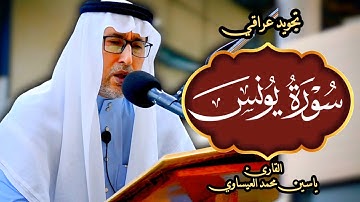 تجويد #سورة_يونس  | القارئ ياسين محمد العيساوي من رحاب جامع الحكيم _ الفلوجه 6/6/2025