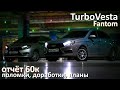 Турбо Веста отчёт 60 к пробега. Проблемы с КПП и решение, новые диски, опоры двигателя, тормоза.