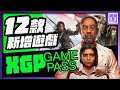 🆕 XGP 又多了哪些遊戲？ 遺跡2 極地戰壕6 以及更多｜ 12月 gamepass