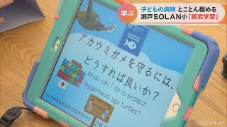 興味や関心のあることを自ら学ぶ　子どもの探究心を育てるユニークな学習　教育のプロが視察