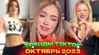 ✅ НОВЫЕ ТРЕНДЫ ТИКТОК 2023 \ ЛУЧШЕЕ ТИК ТОК 2023 \ V103 #tiktok ✅