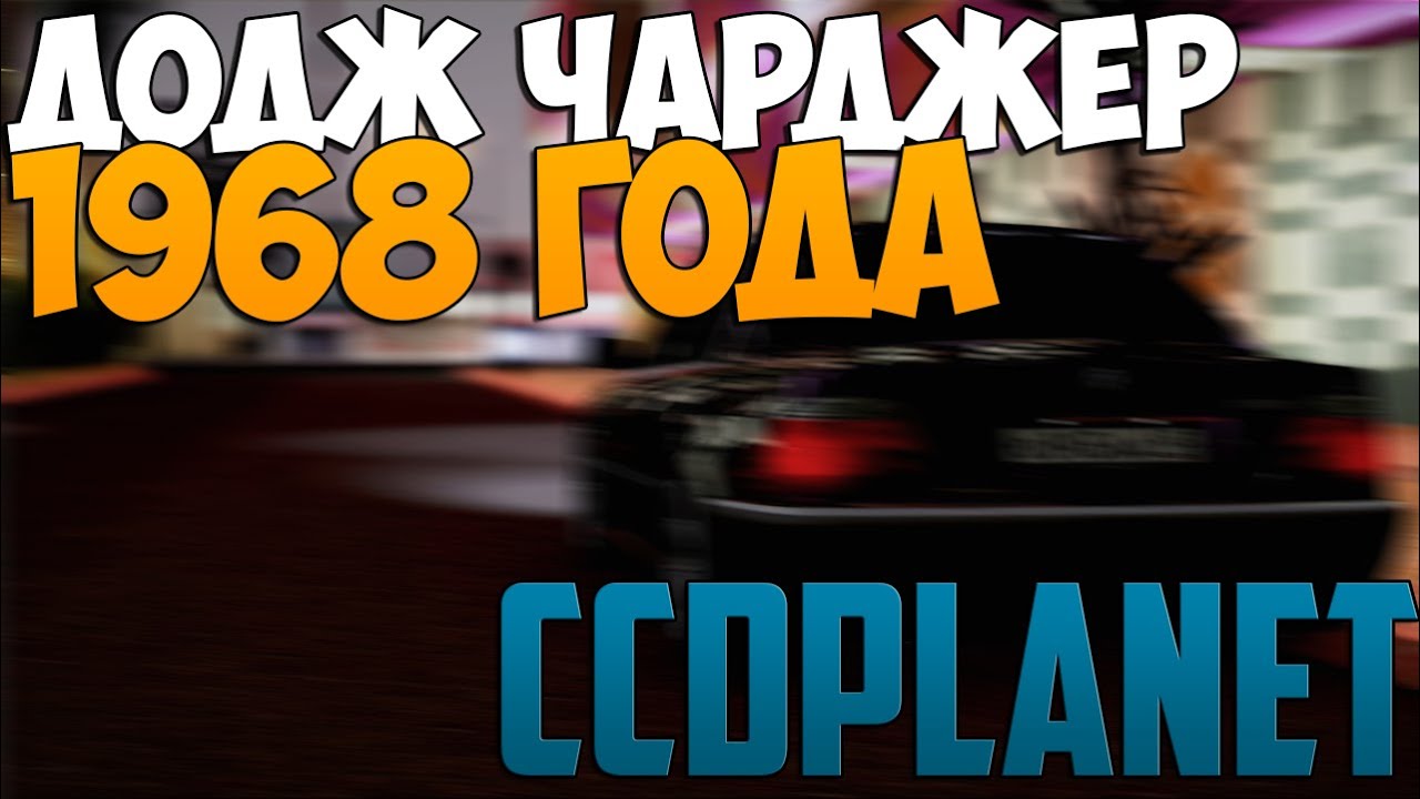 МТА #84 - ДОДЖ ЧАРДЖЕР 1968 ГОДА [CCDplanet] - YouTube