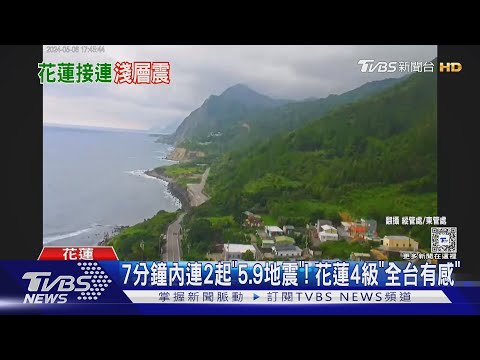7分鐘內連2起「5.9地震」! 花蓮4級「全台有感」｜TVBS新聞 @TVBSNEWS01