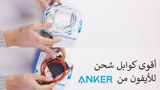 Anker cables |  كوابل شحن رح تعيش معك للأبد من انكر