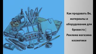 Как продавать Вконтакте, материалы и оборудование для бровиста | Реклама магазина косметики