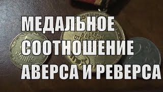 Что такое медальное соотношение аверса реверса в монетах Терминология нумизмата