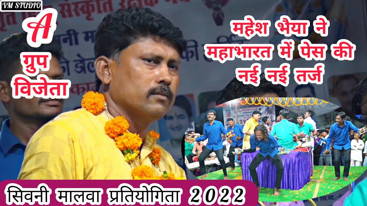 टिप-टिप बरसा पानी__तर्ज पर महेश भैया ने महाभारत दौर में दी धुआंधार प्रस्तुति_सिवनी मालवा प्रतियोगिता