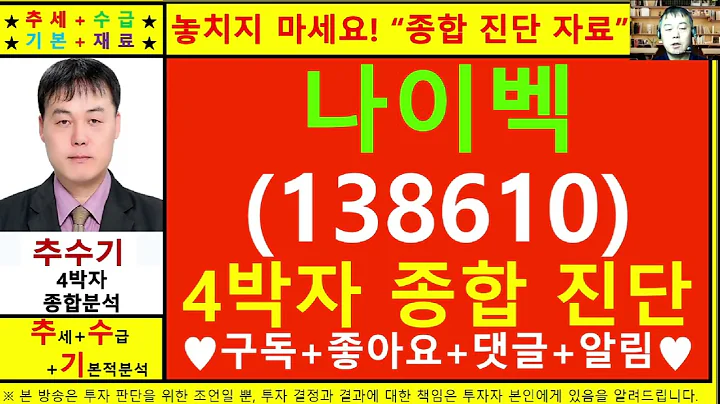 나이벡(138610)종목진단및향후주가전망 추수기(추수)전문가