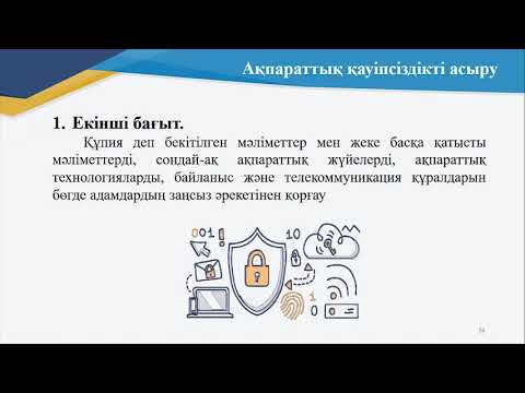 Бейне: Ақпараттық қауіпсіздікте әкімшілік бақылау дегеніміз не?