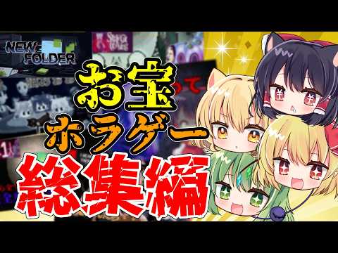【ゆっくり実況/総集編】新作ホラーも！知らないのが勿体ないホラーゲームを集めました！【New Folder/ホラーゲーム】