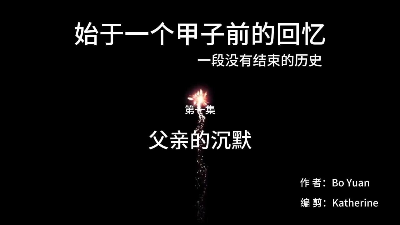 始于一个甲子前的回忆，第一集，父亲的沉默