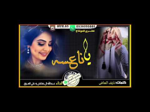 ياناعسه اداء عبدالله ال مخـلص و علي العراقي