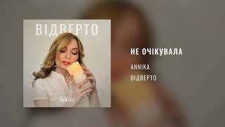 ANNIKA – Не очікувала (Audio)