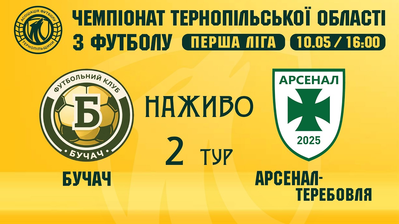 "Бучач" - "Арсенал-Теребовля" / ЧЕМПІОНАТ ТЕРНОПІЛЬЩИНИ / ПЕРША ЛІГА