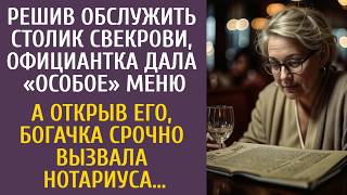 видео: Обслуживая столик свекрови официантка дала особое меню… Открыв его, богачка срочно вызвала нотариуса картинка: Обслуживая столик свекрови официантка дала особое меню… Открыв его, богачка срочно вызвала нотариуса