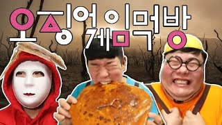 급식왕 귀요미반 오징어게임 먹방!상금 456억(ft.대왕달고나먹방,한글젤리먹방)Squid Game