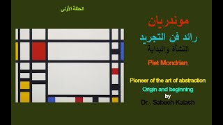 موندريان رائد فن التجريد النشأة والبداية - الحلقة الاولى   Mondrian pioneered the art of abstraction