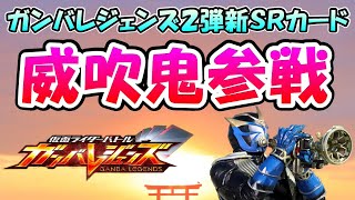 【ガンバレジェンズ】ＳＲにも響鬼シリーズが登場！！２弾の新カード速報！！仮面ライダー威吹鬼の紹介とデッキ編成考察【仮面ライダーバトル】