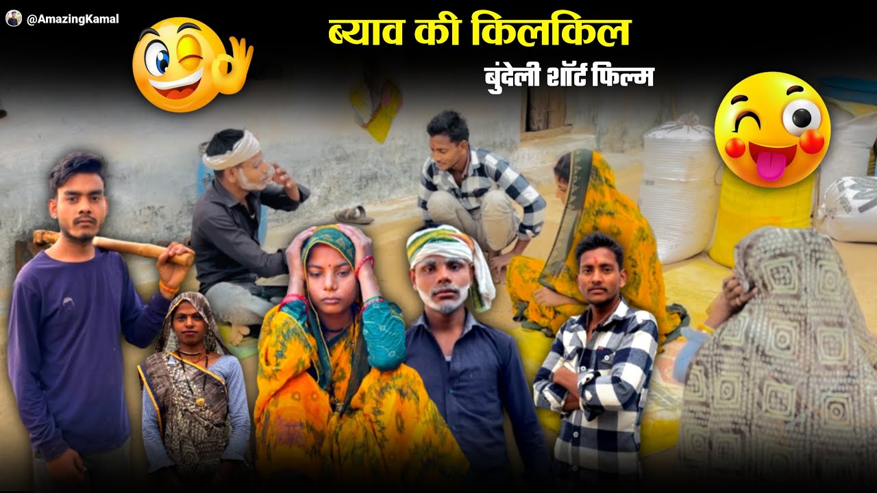 ब्याव की किलकिल | Byav Ki Kilkil | बुंदेली शॉर्ट फ़िल्म | Bundeli comedy | Kamal ki comedy 